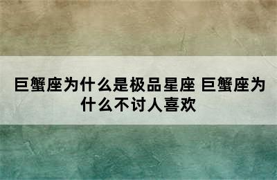 巨蟹座为什么是极品星座 巨蟹座为什么不讨人喜欢